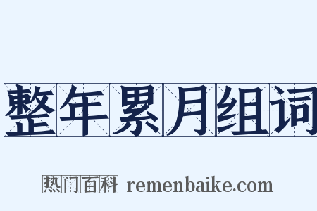 整年累月组词是什么意思的图片